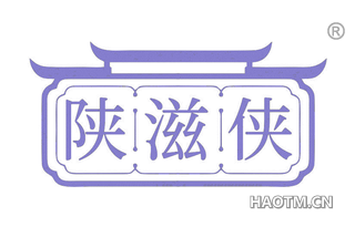 陕滋侠
