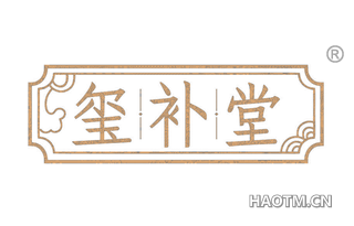 玺补堂