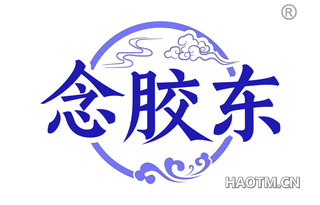 念胶东