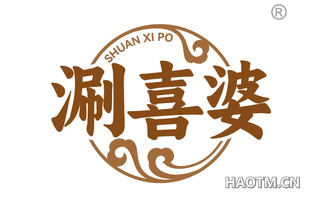 涮喜婆