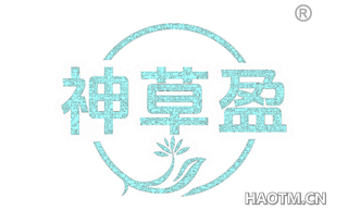 神草盈