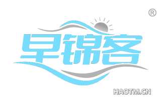 早锦客