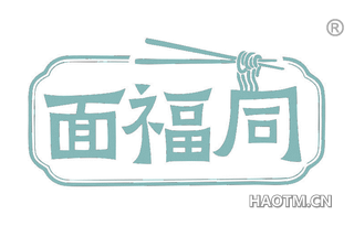 面福同