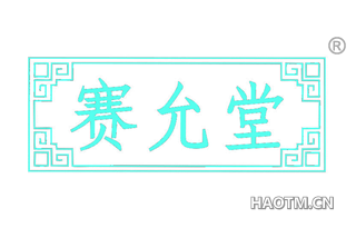 赛允堂