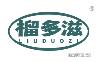 榴多滋