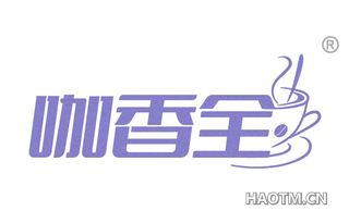 咖香全