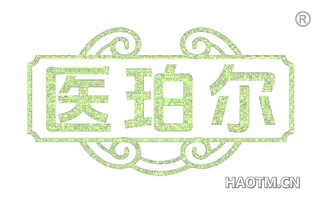 医珀尔