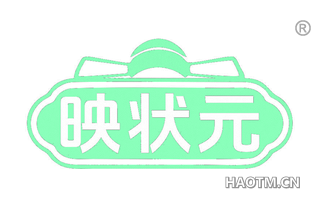 映状元