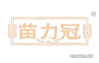 苗力冠