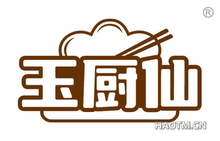玉厨仙