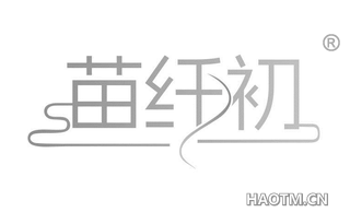 苗纤初
