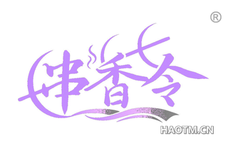 串香令