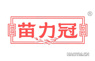 苗力冠