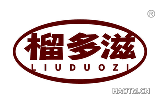 榴多滋