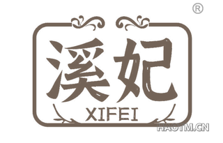 溪妃