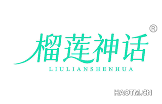 榴莲神话
