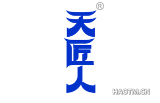 天匠人