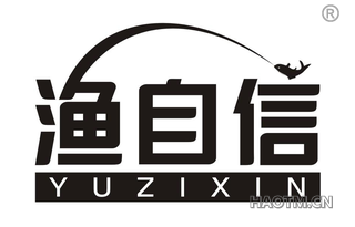 渔自信