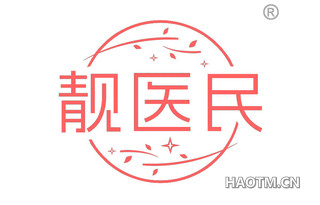 靓医民
