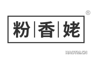 粉香姥