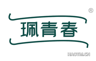珮青春