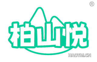 柏山悦