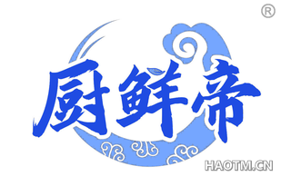 厨鲜帝