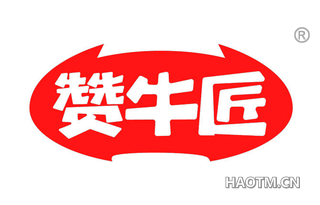 赞牛匠