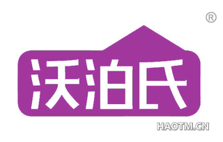 沃泊氏