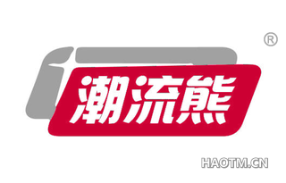 潮流熊