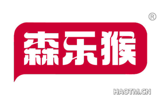森乐猴