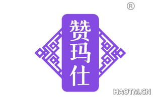 赞玛仕