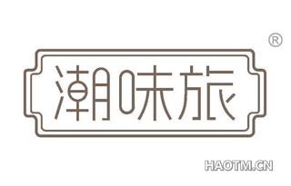 潮味旅