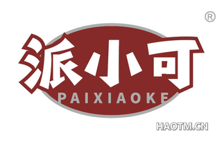 派小可