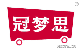 冠梦思