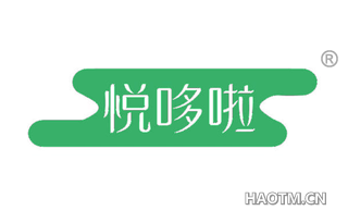 悦哆啦