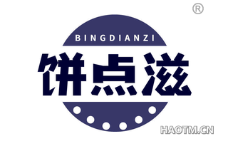 饼点滋