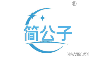 简公子