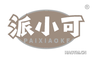 派小可