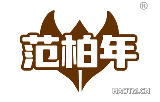 范柏年