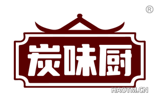 炭味厨