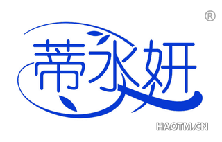 蒂水妍