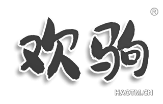 欢驹