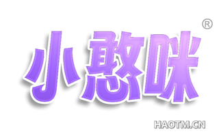 小憨咪