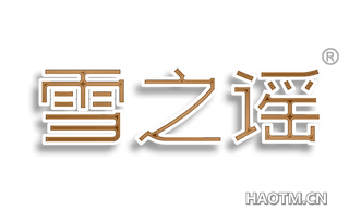 雪之谣