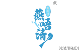 燕唔清