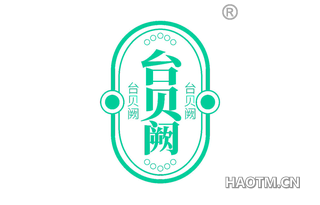 台贝阙