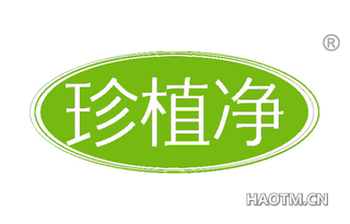 珍植净