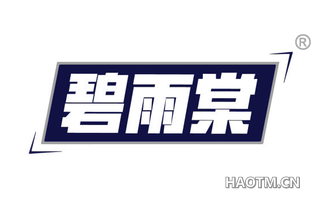 碧雨棠