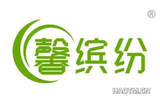 馨缤纷